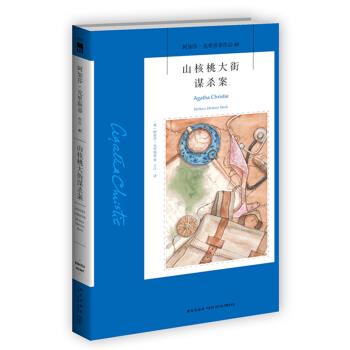 【正版书籍】 山核桃大街谋杀案 (英)阿加莎·克里斯蒂著 新星出版社
