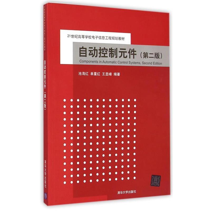 【正版书籍】 自动控制元件 池海红,单蔓红,王显峰 编著 清华大学出版社