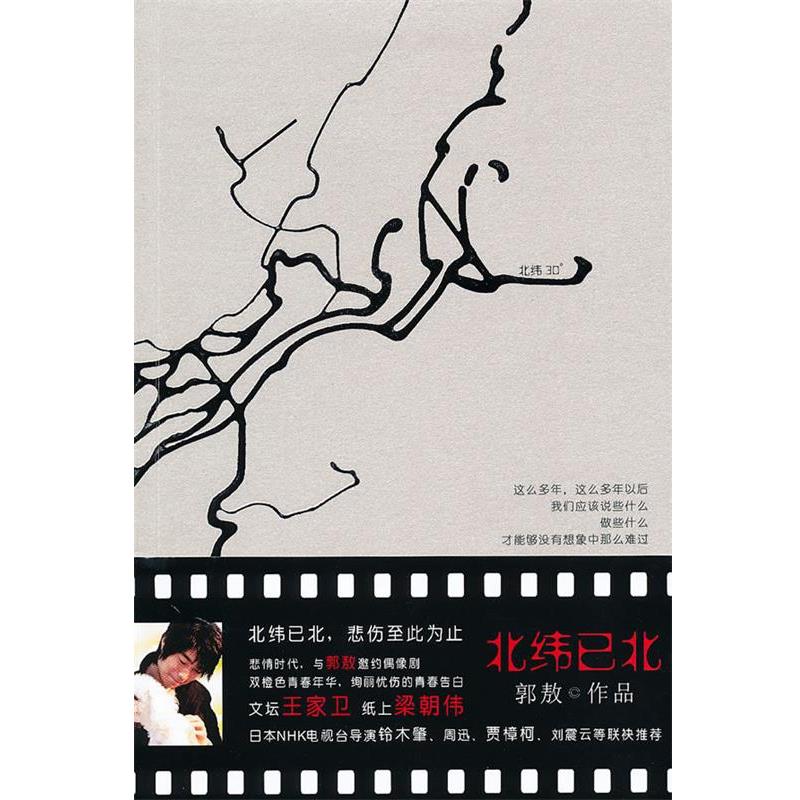 【正版书籍】 长篇小说--北纬已北 郭敖 长江出版社