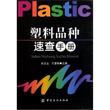 【正版书籍】 塑料品种速查手册 张玉龙,王喜梅 编 中国纺织出版社