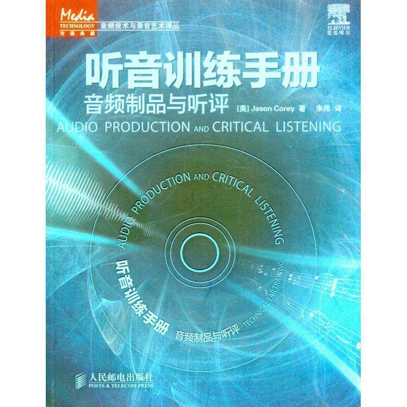 【正版书籍】 听音训练手册:音频制品与听评 (美)科里 人民邮电出版社
