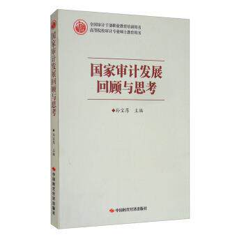 【正版书籍】 国家审计发展回顾与思考 孙宝厚 中国时代经济出版社