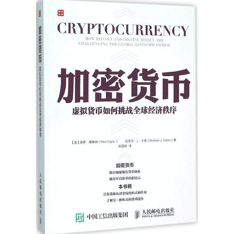 【正版书籍】 加密货币 虚拟货币如何挑战经济秩序 【美】保罗·维格纳(Paul Vigna ) 迈克尔·J·卡西(Michael J. Casey) 人民邮