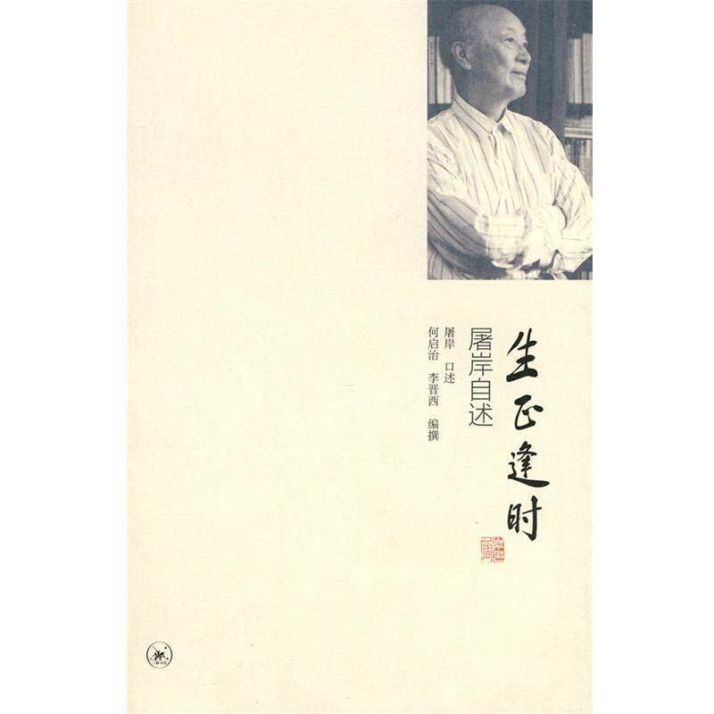 【正版书籍】 生正逢时 屠岸　口述,何启治,李晋西　编撰 生活·读书·新知三联书店