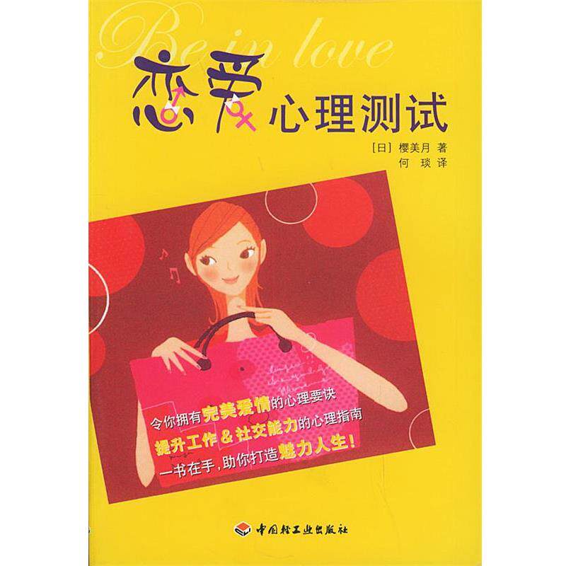 【正版书籍】 恋爱心理测试 (日)樱美月 著,何琰 译 中国轻工业出版社