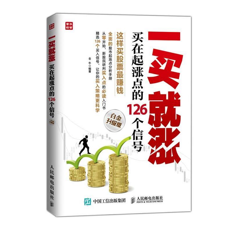 【正版书籍】 一买就涨买在起涨点的126个信号 老牛 编著 人民邮电出版社