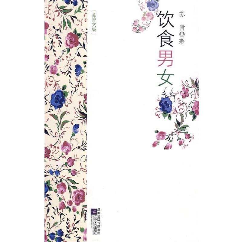 【正版书籍】 苏青文集-饮食男女 苏青 著 江苏文艺出版社