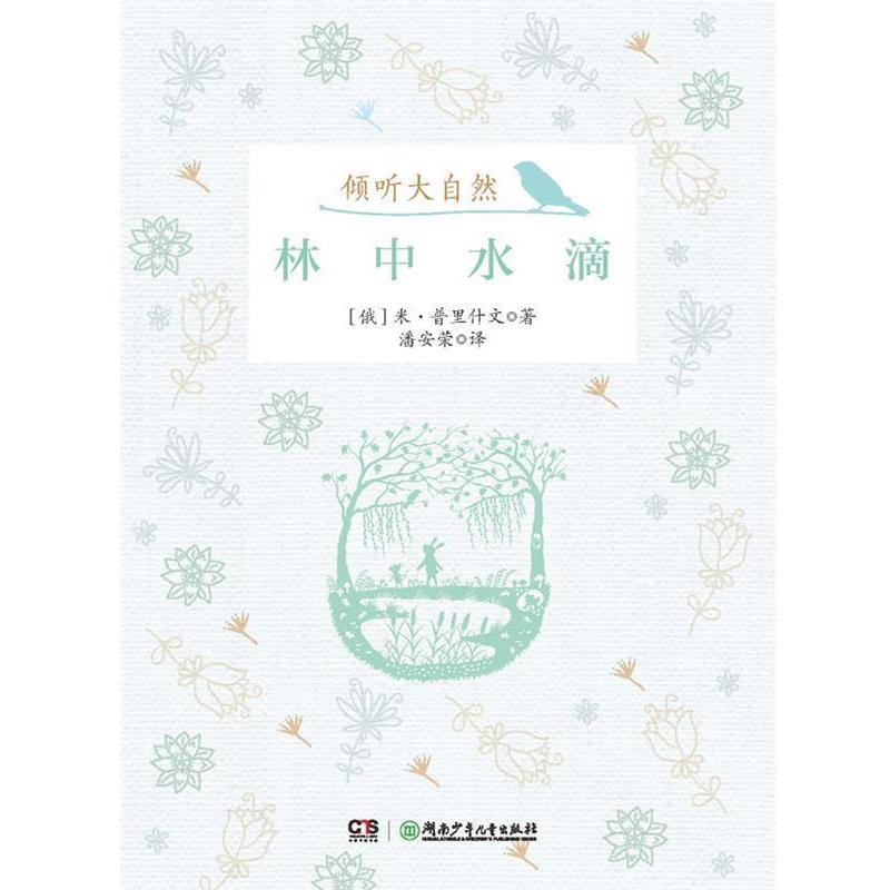 【正版书籍】 倾听大自然:林中水滴 米 普里什文 著 湖南少儿出版社