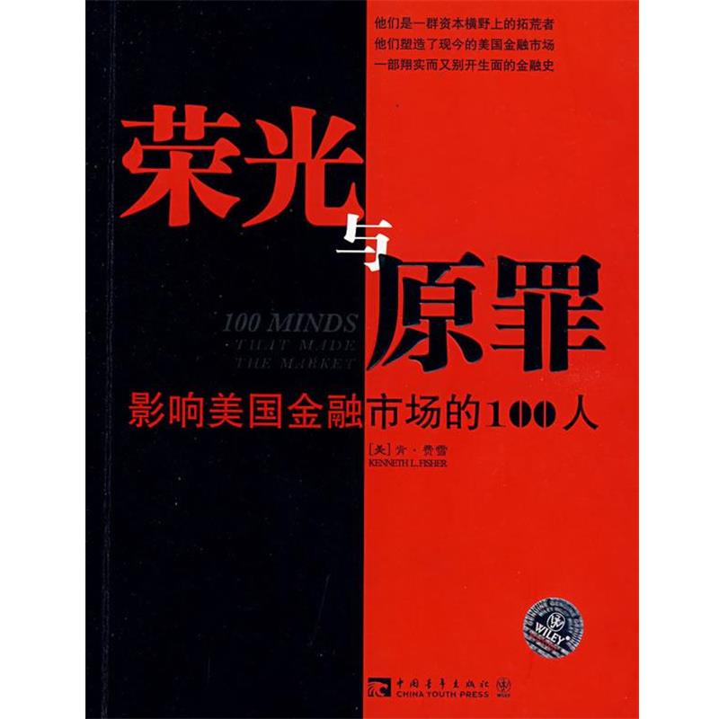 【正版书籍】 荣光与原罪:一部真实而震撼人心的美国金融列传 (美)费雪 著,王海琳,朱红燕 译 中国青年出版社