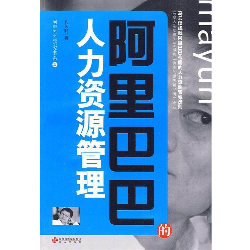 【正版书籍】 阿里巴巴的人力资源管理--阿里巴巴研究书系④ 孔艺轩 海天出版社