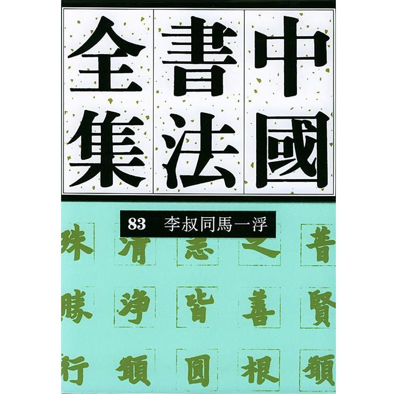 【正版书籍】 中国书法全集 83 近现代编 李叔同马一浮卷 刘正成 主编 荣宝斋出版社
