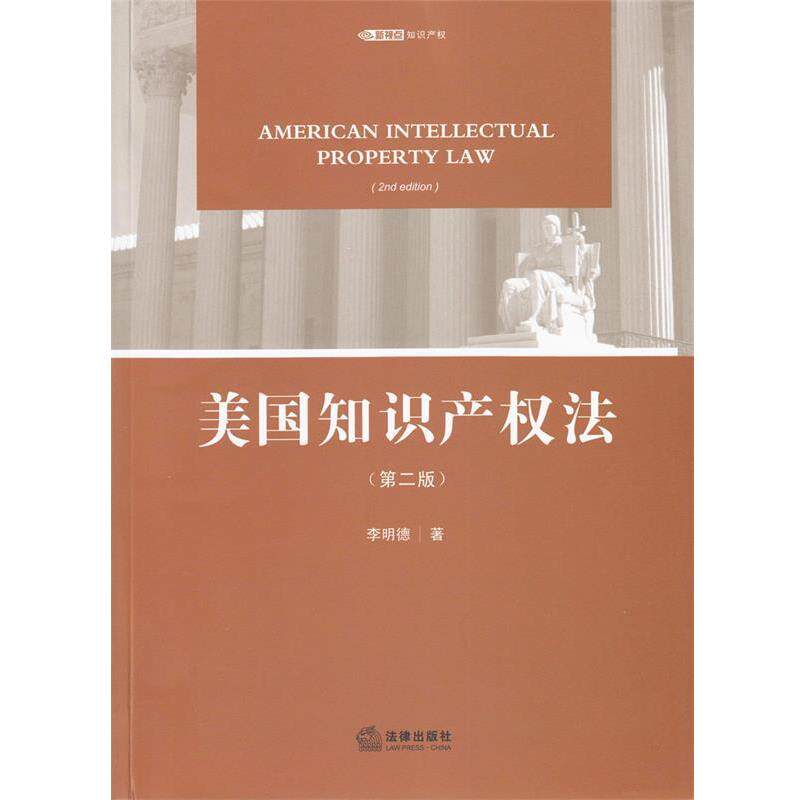【正版书籍】 美国知识产权法 李明德 法律出版社