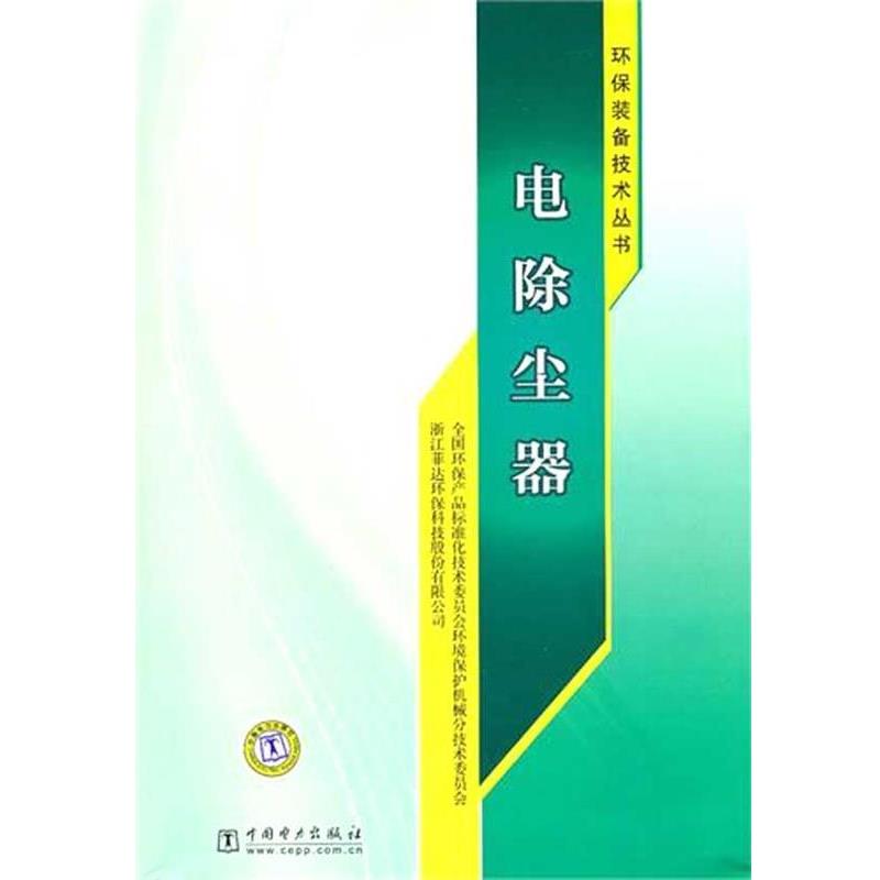 【正版书籍】 环保装备技术丛书:电除尘器 全国环保产品标准化技术委员会环境保护机械分技术委员会,浙江菲达环保科技股份有限公司