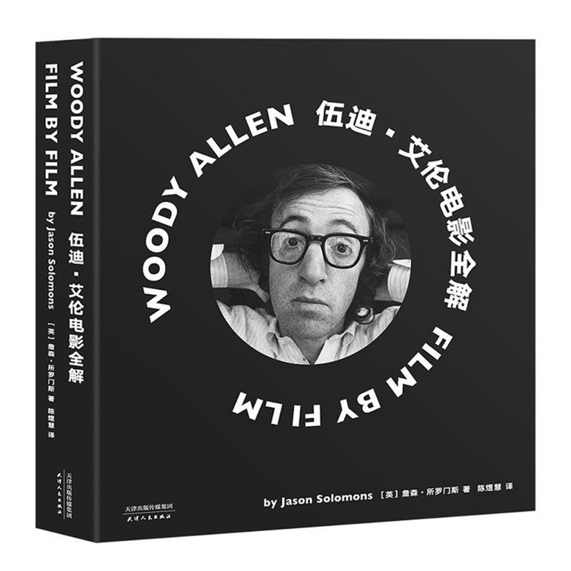 【正版书籍】 伍迪·艾伦电影全解 [英]詹森·所罗门斯 天津人民出版社