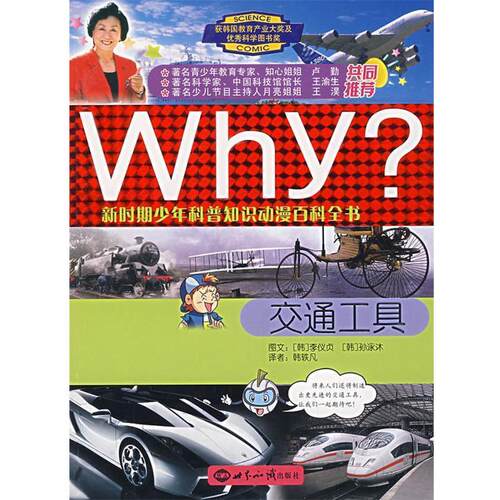 【正版书籍】 WHY？新时期少年科普知识动漫百科全书:交通工具 (韩)李仪贞　文,(韩)孙泳沐　图,韩轶凡　译 世界知识出版社