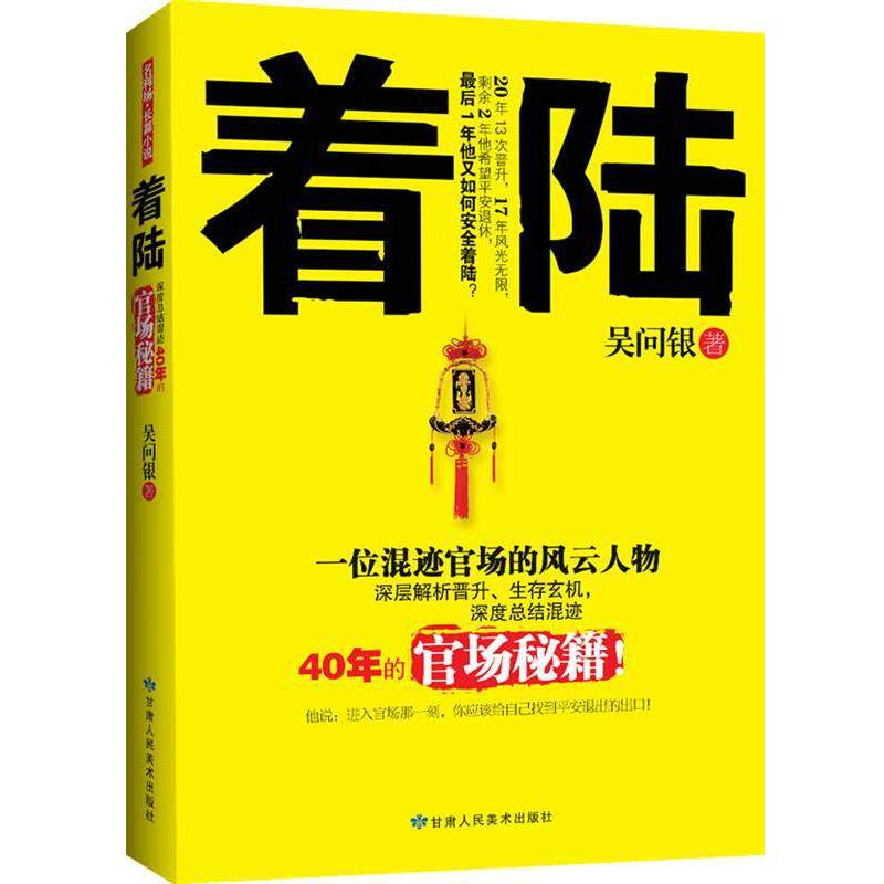 【正版书籍】 着陆:深度总结混迹40年的官场秘籍 吴问银 著 甘肃人民美术出版社