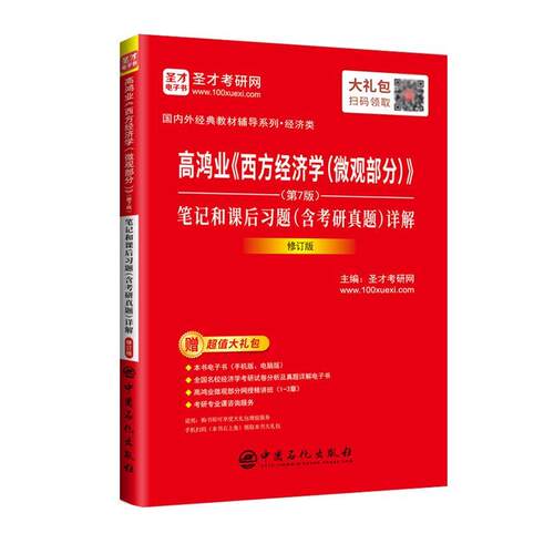 【正版书籍】 高鸿业《西方经济学》笔记和课后习题详解  中国石化出版社