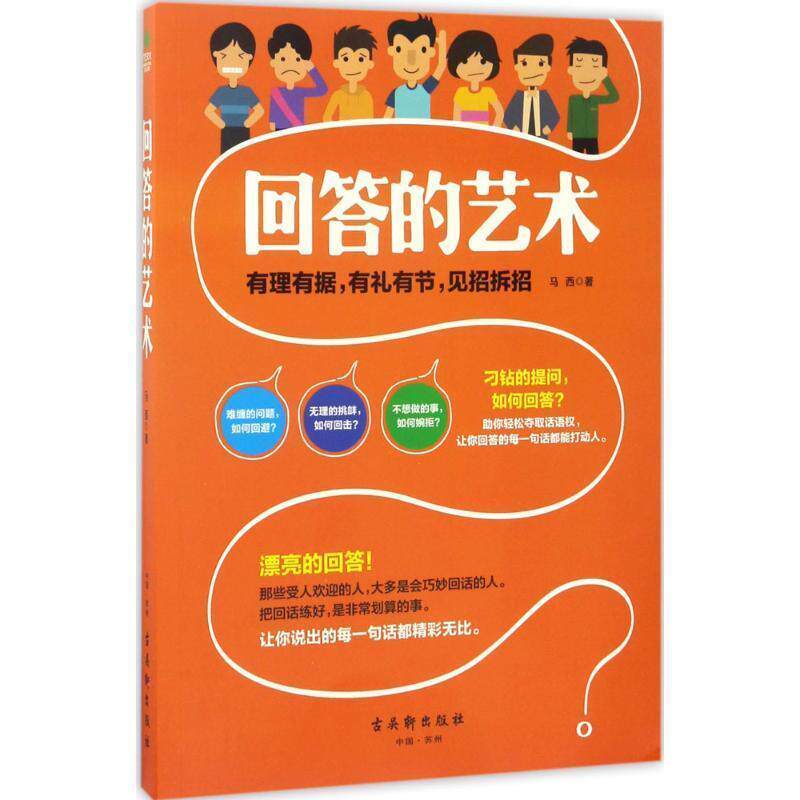 【正版书籍】 回答的艺术 马西 著 古吴轩出版社