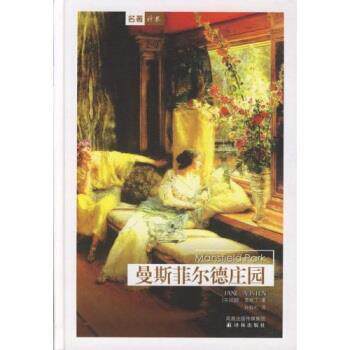 【正版书籍】 曼斯菲尔德庄园 [英] 简·奥斯丁（Austen J.）,孙致礼 著 译林出版社