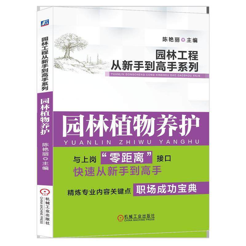 【正版书籍】 园林工程从新手到高手系列 园林植物养护 陈艳丽　主编 机械工业出版社