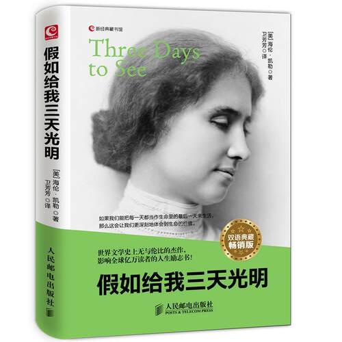 【正版书籍】 假如给我三天光明 海伦·凯勒 (Helen AdamsKeller), 卫芳芳 人民邮电出版社