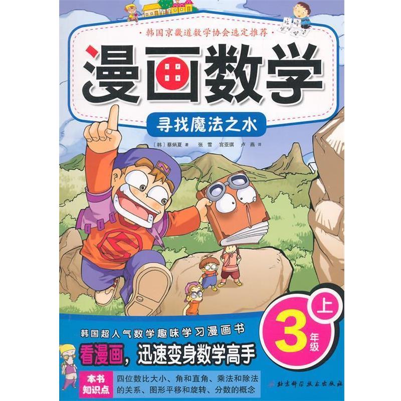 【正版书籍】 漫画数学 3年级上寻找魔法之水 (韩)蔡炳夏　著,张雪,宫亚琪,卢燕　译 北京科学技术出版社