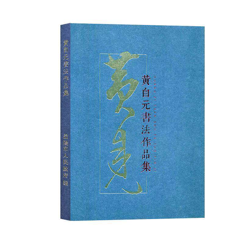 【正版书籍】 黄自元书法作品集  湖南美术出版社