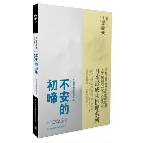 【正版书籍】 不安的初啼 土屋隆夫 吉林出版集团有限责任公司