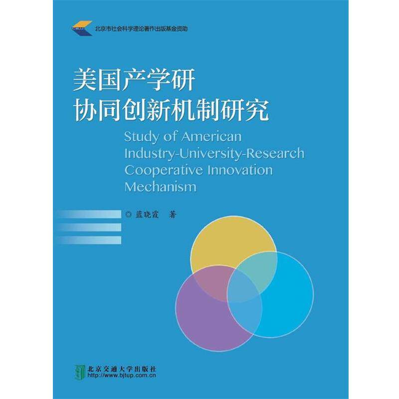 【正版书籍】 美国产学研协同创新机制研究 蓝晓霞 著 北京交通大学出版社