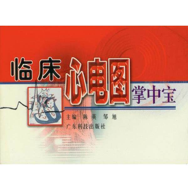 【正版书籍】 临床心电图掌中宝 陈英,邹旭 主编 广东科技出版社