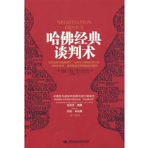 【正版书籍】 哈佛经典谈判术 (美)马哈特,(美)巴泽曼 著,吴奕俊 译 中国人民大学出版社