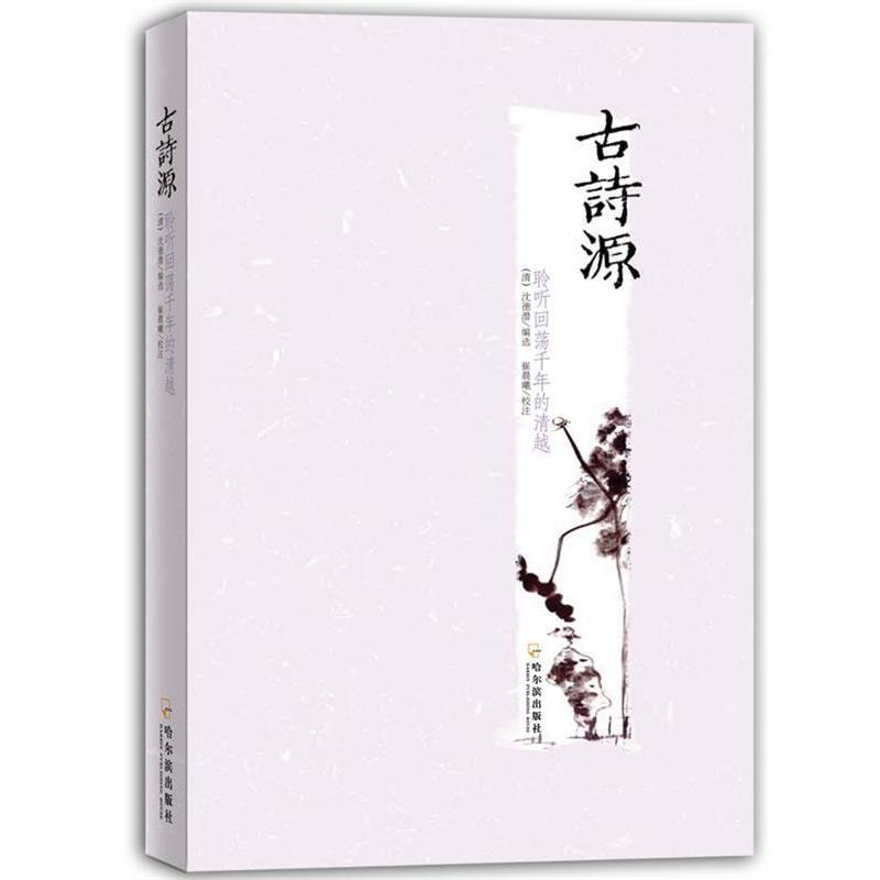 【正版书籍】 古诗源 （清）沈德潜 选编,王晓乐,崔晨曦　校注 哈尔滨出版社