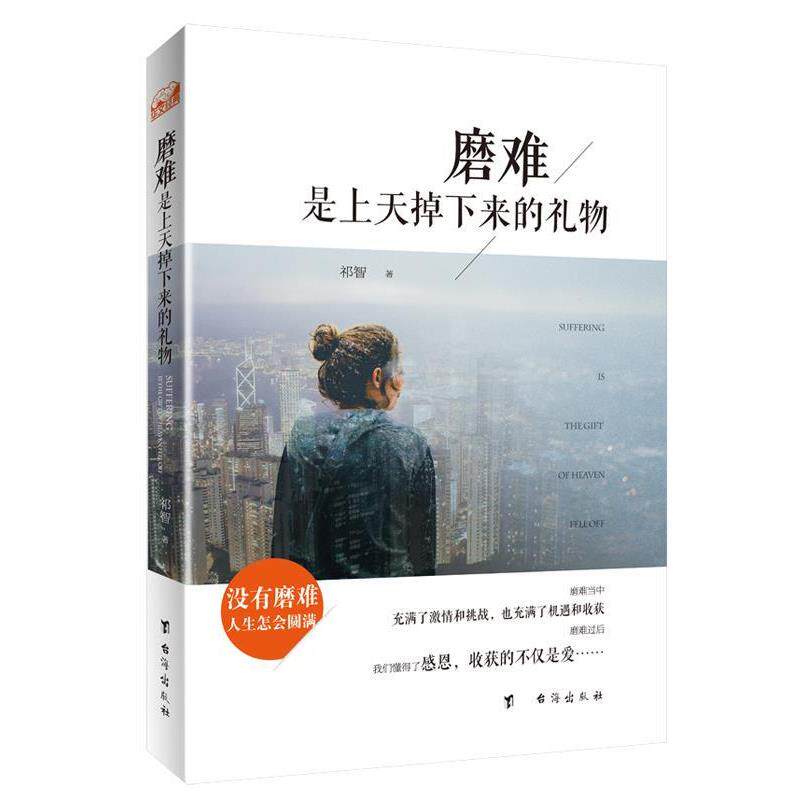 【正版书籍】 磨难是上天掉下来的礼物 祁智 台海出版社