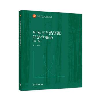 【正版书籍】 环境与自然资源经济学概论 马中 高等教育出版社