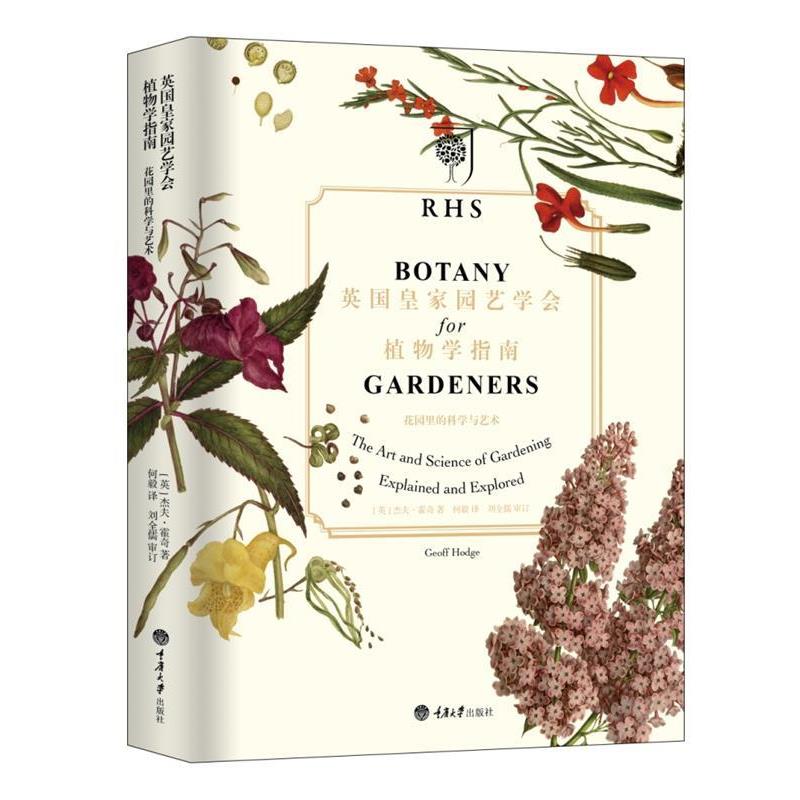 【正版书籍】 英国皇家园艺学会植物学指南 (英)杰夫·霍奇 著,何毅 译 重庆大学出版社