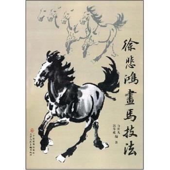 【正版书籍】 徐悲鸿画马技法 韦江凡,宫春虎 著 天津人民美术出版社