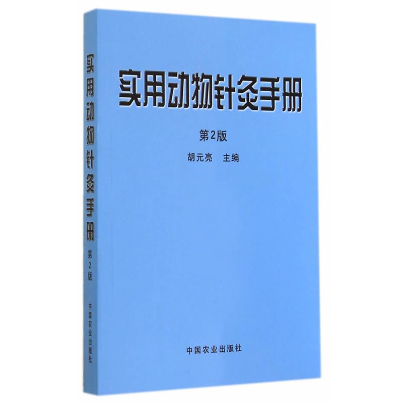 【正版书籍】 实用动物针灸手册 胡元亮 中国农业出版社