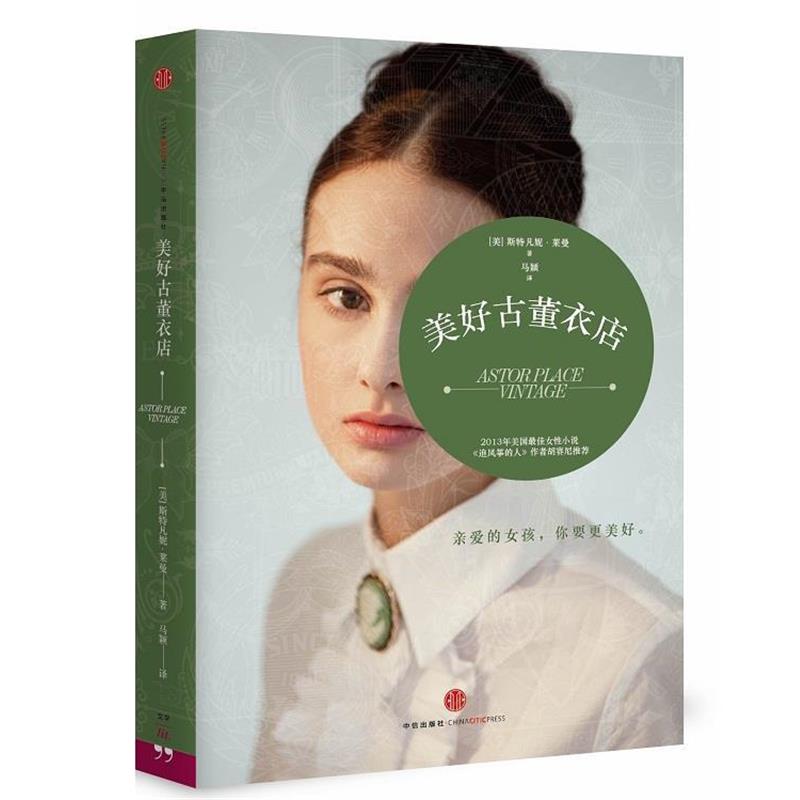 【正版书籍】 美好古董衣店 [美]斯特凡妮莱曼 中信出版社
