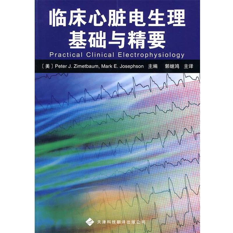 【正版书籍】 临床心脏电生理基础与精要 (美)吉姆特鲍姆,约瑟夫森 天津科技翻译出版公司