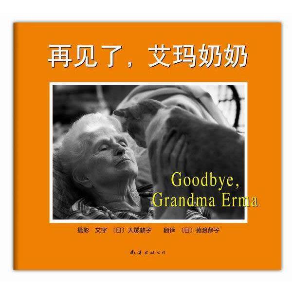 【正版书籍】 再见了，艾玛奶奶 (日)大塚敦子 摄影,文字 (日)猿渡静子 译 南海出版公司