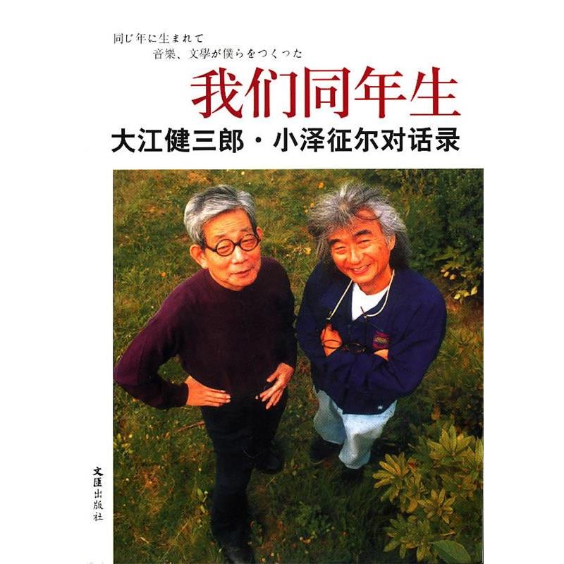 【正版书籍】 我们同年生—大江健三郎.小泽征尔对话录 (日)大江健三郎,(日)小泽征尔 著,邹东来,朱春雨 译 文汇出版社