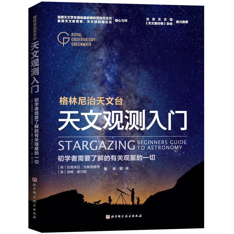 【正版书籍】 天文观测入门 [英]拉德米拉·托帕洛维奇,[英]汤姆·谢尔斯著,谢懿 译 北京科学技术出版社