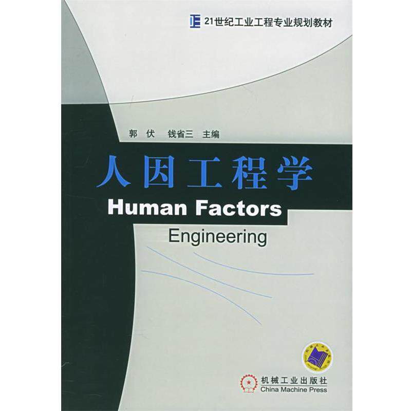 【正版书籍】 人因工程学 郭伏 机械工业出版社
