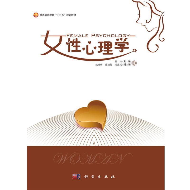 【正版书籍】 女性心理学 程玮,武晓伟,曾细红,周蓝岚 科学出版社