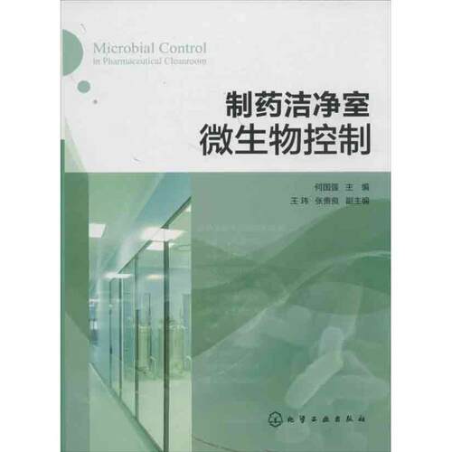 【正版书籍】 制药洁净室微生物控制 何国强 主编 化学工业出版社