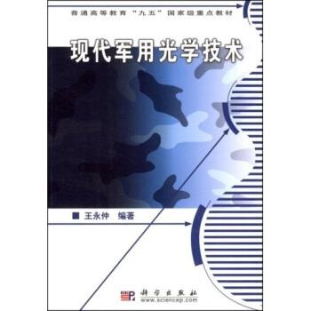 【正版书籍】 普通高等教育“九五”国家级重点教材:现代光学技术 王永仲 著 科学出版社