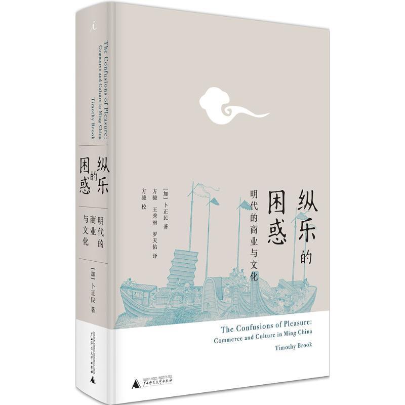 【正版书籍】 纵乐的困惑: 明代的商业与文化 [加] 卜正民 广西师范大学出版社