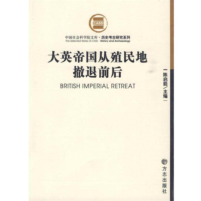 【正版书籍】 大英帝国殖民地撤退前后 陈启能 主编 方志出版社