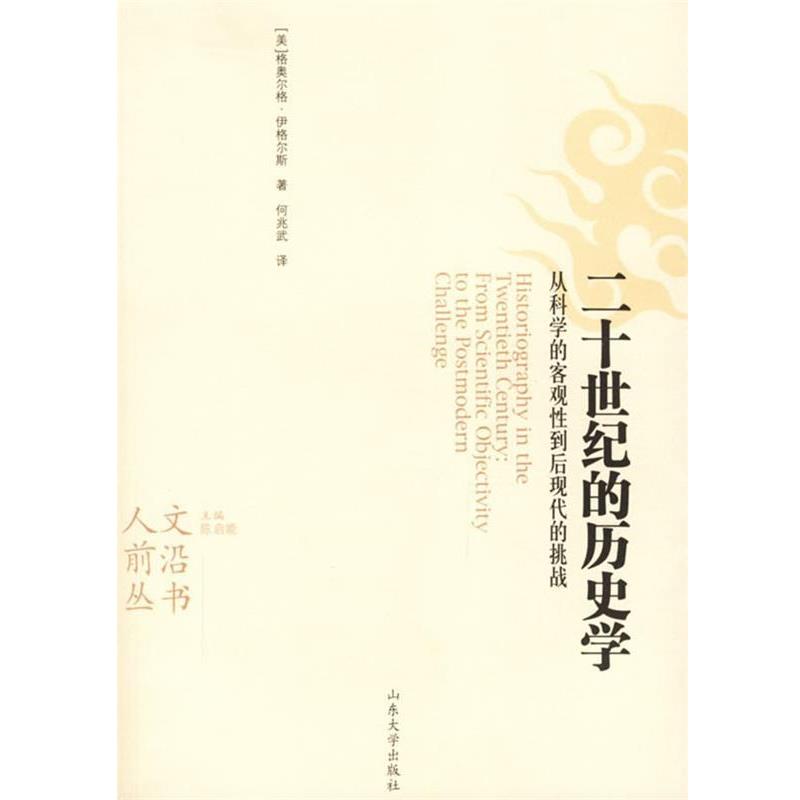 【正版书籍】 二十世纪的历史学:从科学的客观性到后现代的挑战 (美)伊格尔斯 著,何兆武 译 山东大学出版社