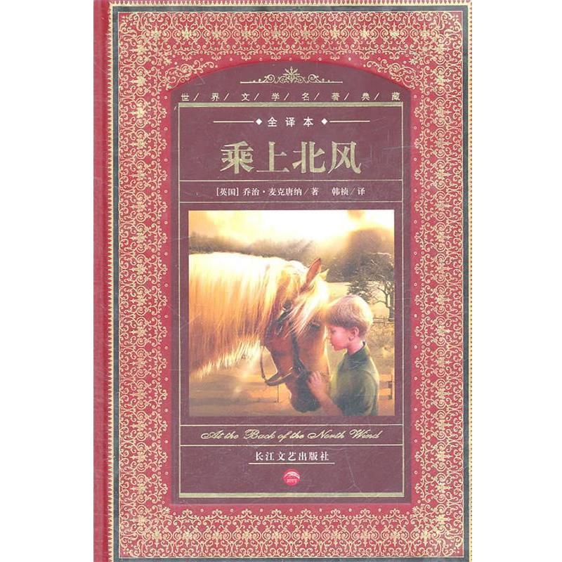 【正版书籍】 世界文学名著典藏:乘上北风 (英国)乔治·麦克唐纳 著,韩祯 译 长江文艺出版社